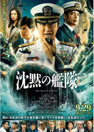 沈黙の艦隊のポスター