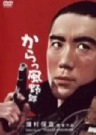 からっ風野郎のポスター