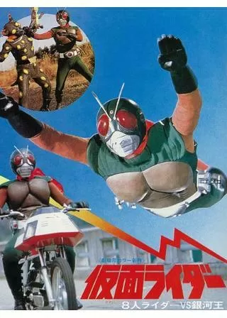 仮面ライダー 8人ライダーVS銀河王のポスター