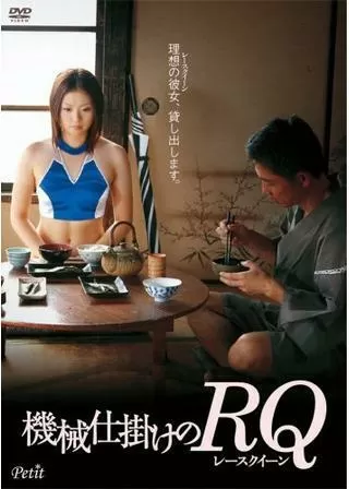 機械仕掛けのRQ(レースクイーン)のポスター