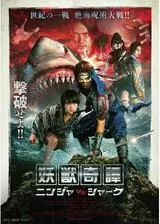 妖獣奇譚 ニンジャVSシャークのポスター