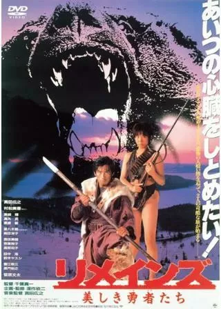 リメインズ 美しき勇者たちのポスター