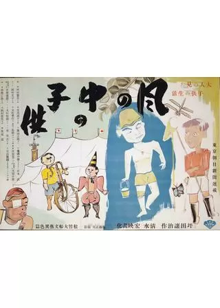 風の中の子供のポスター
