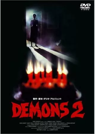 デモンズ2のポスター