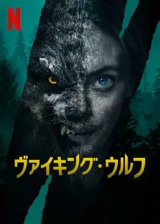 ヴァイキング・ウルフのポスター