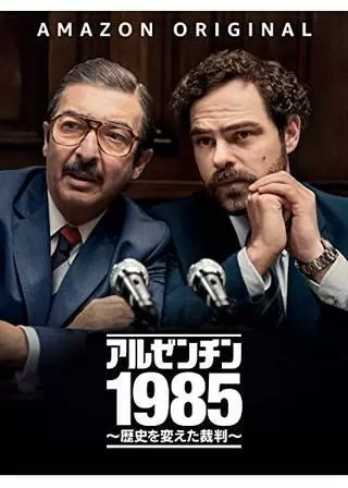 アルゼンチン1985 ~歴史を変えた裁判~のポスター