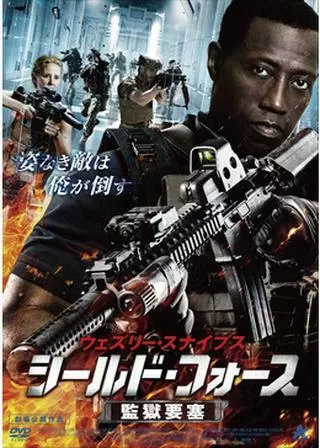 ウェズリー・スナイプス シールド・フォース 監獄要塞のポスター