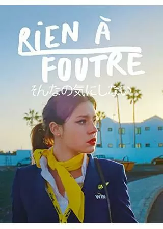 そんなの気にしないのポスター