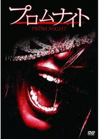プロムナイトのポスター