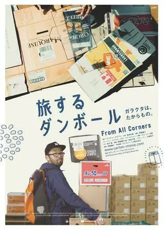 旅するダンボールのポスター