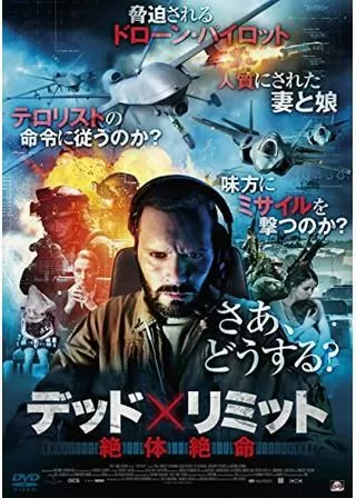 デッド×リミット 絶体絶命のポスター