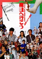 病院へ行こうのポスター