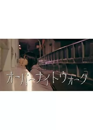 オーバーナイトウォークのポスター