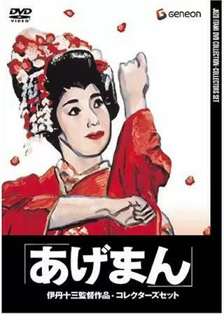 あげまんのポスター