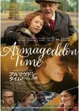 アルマゲドン・タイム ある日々の肖像のポスター