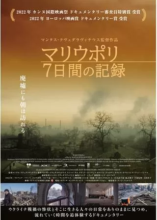 マリウポリ 7日間の記録のポスター