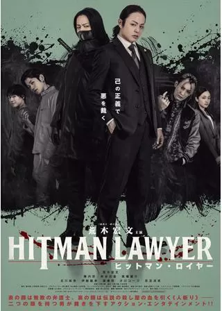 ヒットマン・ロイヤーのポスター