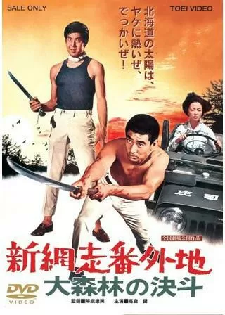 新網走番外地 大森林の決斗のポスター