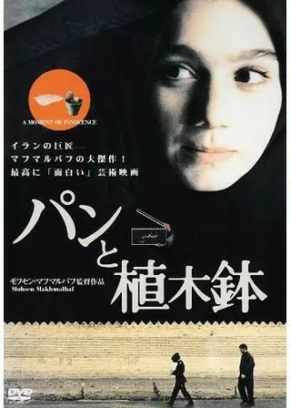 パンと植木鉢のポスター