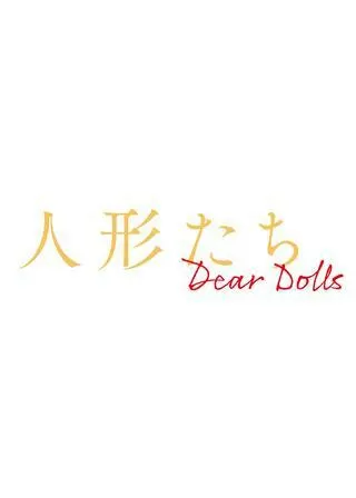 人形たち～Dear Dollsのポスター