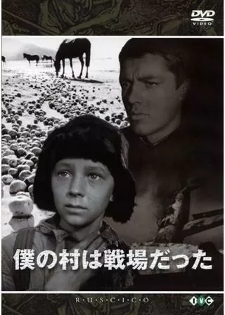 僕の村は戦場だったのポスター
