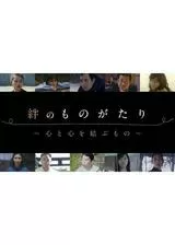 絆のものがたり 心と心を結ぶもののポスター