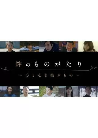 絆のものがたり 心と心を結ぶもののポスター