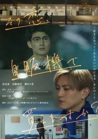 その恋、自販機で買えますか?のポスター