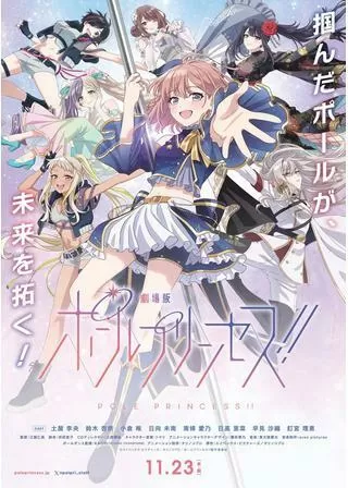 劇場版 ポールプリンセス!!のポスター