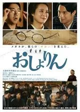 おしょりんのポスター