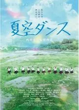 夏空ダンスのポスター