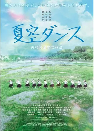 夏空ダンスのポスター