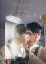 モブ子の恋のポスター