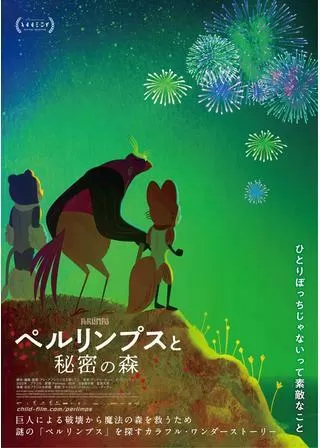 ペルリンプスと秘密の森のポスター