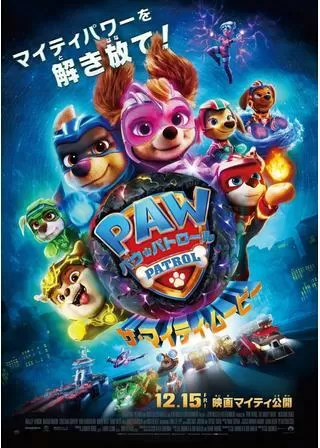 パウ・パトロール ザ・マイティ・ムービーのポスター