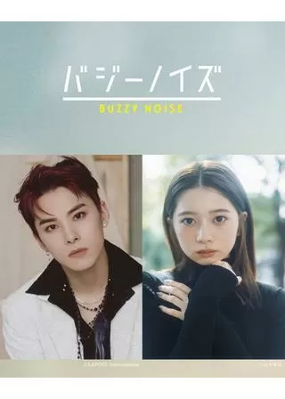 バジーノイズのポスター
