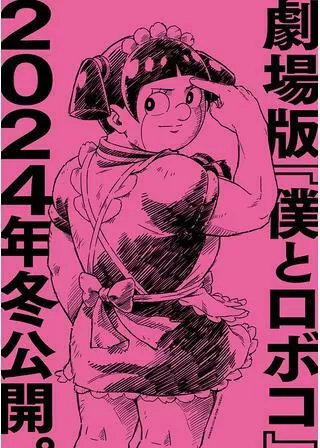 劇場版 僕とロボコのポスター