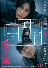 変な家のポスター