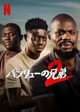 バンリューの兄弟2のポスター