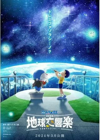 映画ドラえもん のび太の地球交響楽(シンフォニー)のポスター