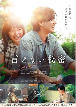 言えない秘密のポスター