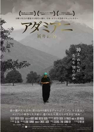 アダミアニ 祈りの谷のポスター