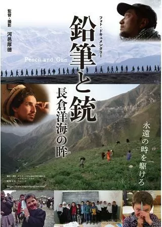 鉛筆と銃 長倉洋海の眸(め)のポスター