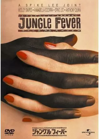 ジャングル・フィーバーのポスター