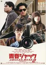 青春ジャック止められるか、俺たちを2のポスター