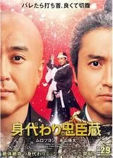 身代わり忠臣蔵のポスター