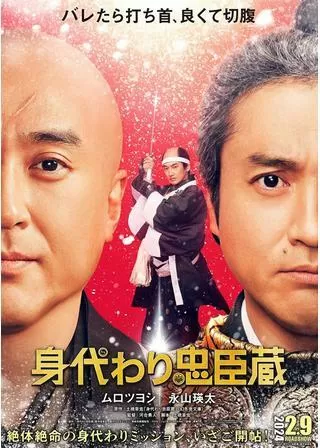 身代わり忠臣蔵のポスター