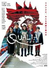 クオリアのポスター