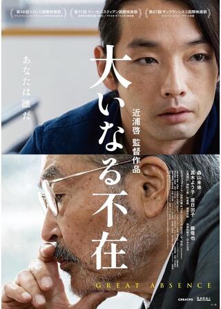 大いなる不在のポスター