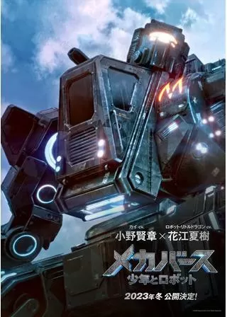 メカバース：少年とロボットのポスター